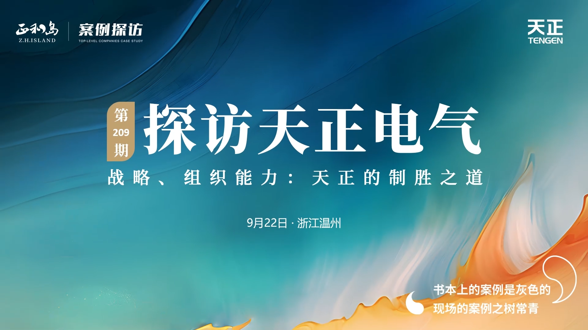 企业做久，人生做赢，不忘初心赢未来！正和岛 走进F66永乐，探访制胜之道