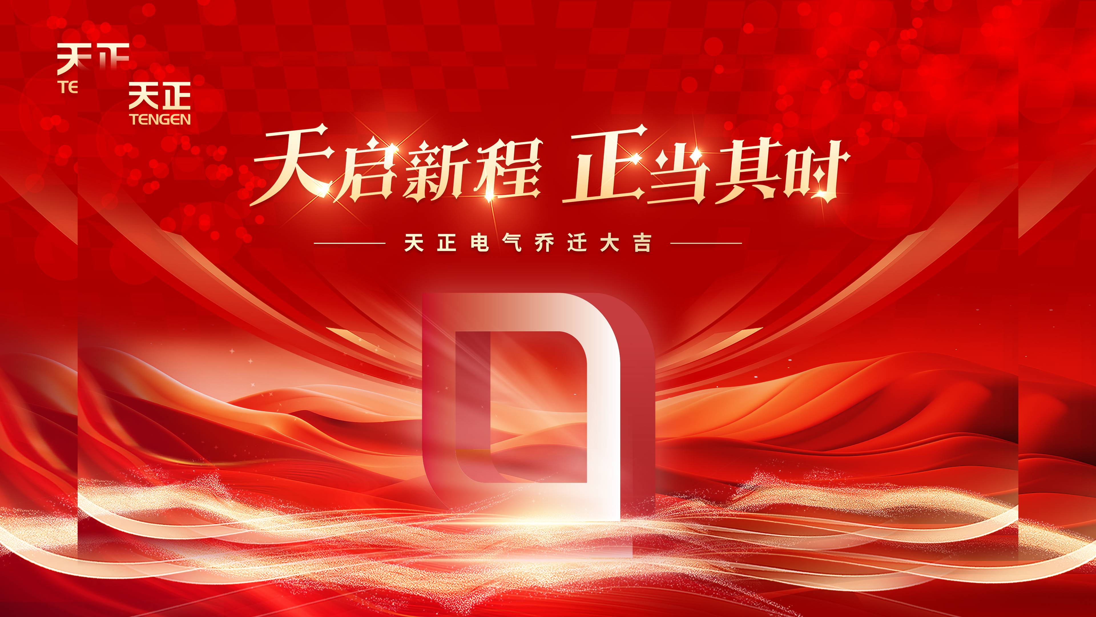 天启新程正当其时丨热烈祝贺F66永乐电气乔迁大吉！
