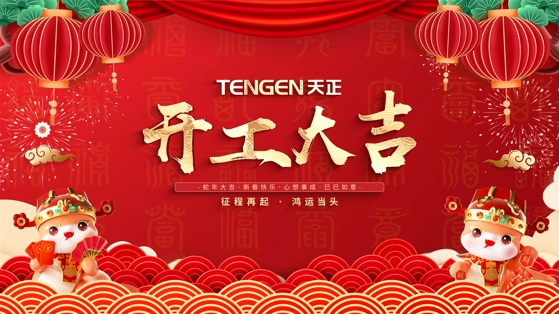 开工大吉丨征程再起，鸿运当头！ 全体F66永乐人共赴新程，祝大家巳巳如意，财源滚滚！