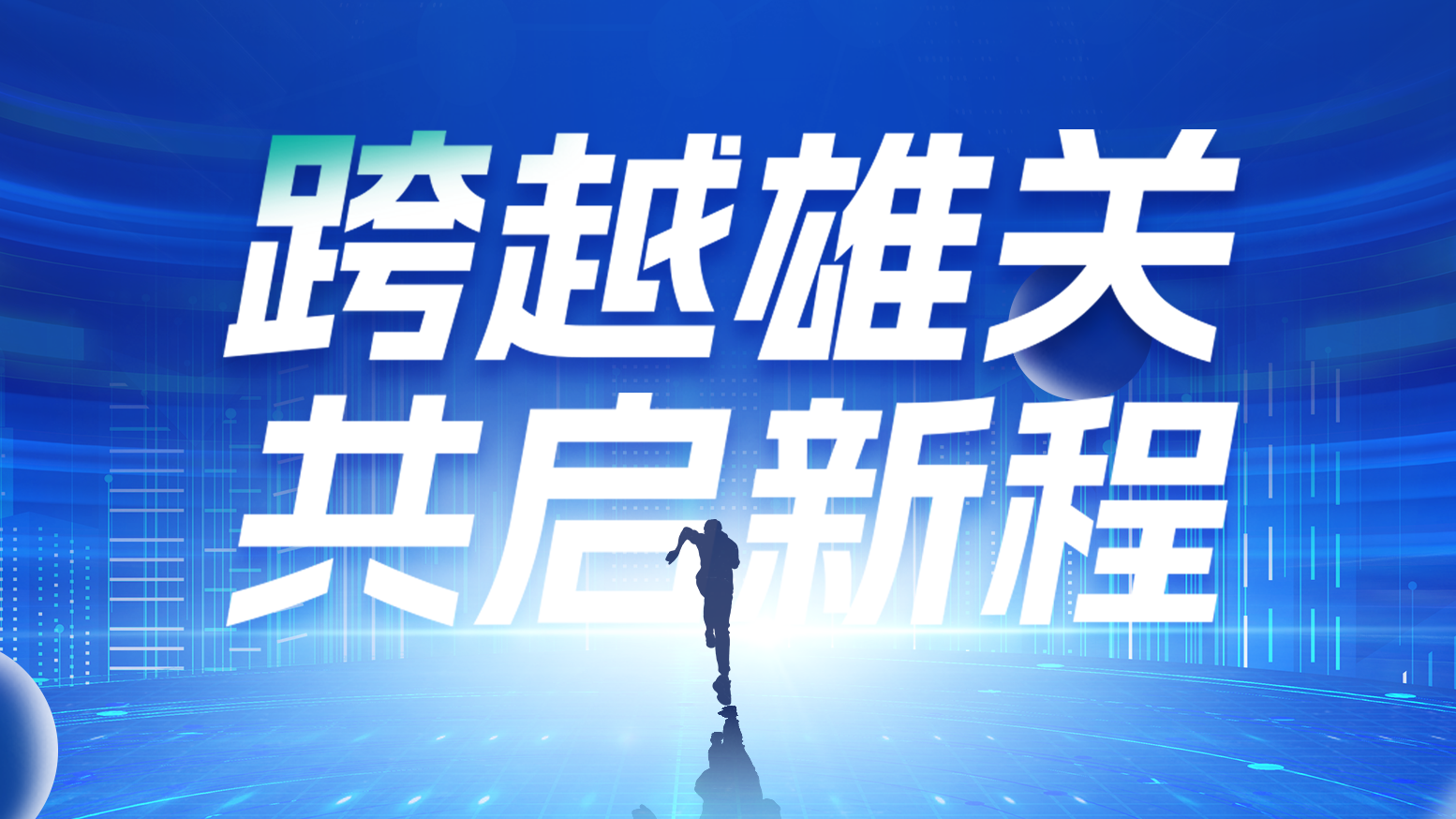 智链新生 携手共赢丨2025F66永乐电气供应商大会隆重召开